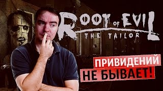 ШИКАРНЫЙ ХОРРОР. ПРЯМО "ШОРОХ" ● Root of Evil