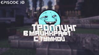 ДВА ЮТУБЕРА | ТРОЛЛИНГ В МАЙНКРАФТЕ - 10