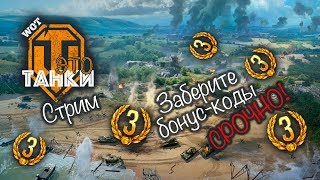 Заберите бонус-коды срочно! // WOT это танки [World of Tanks PS4/XBOX/Console]