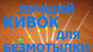 ЛУЧШИЙ КИВОК ДЛЯ БЕЗМОТЫЛКИ. THE BEST NOD.