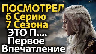 ЭТО П...! Посмотрел 6 Серию 7 Сезона Игры Престолов. Первое Впечатление