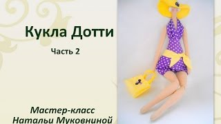 МК "Кукла Дотти".Tilda dottie doll. Часть 2. Набиваем ноги, руки и туловище куклы.