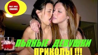 ★ПЬЯНЫЕ ДЕВУШКИ  ПРИКОЛЫ !!! ★DRUNK GIRLS  FUN !!!