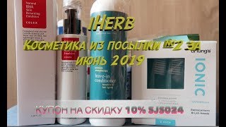 iHerb Корейская косметика с кислотами Cosrx. Ионная зубная щетка. Посылка №2 за июнь 2019