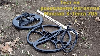 Тест на разделение металлов Minelab X-Terra 705