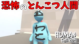 【ふにゃがみん】ついにあの人が初参戦!!カオスな展開にｗ【Human:Fall Flat】赤髪のとも6