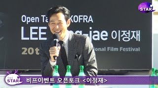 [TheSTAR] '20th BIFF' 이정재(Lee JungJae), "정우성(Jung WooSung)이 직접 쓴 시나리오, 5만원 받고 출연 약속”