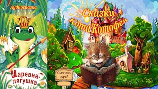 Аудиосказка: Лягушка царевна | Сказки Кота Котофея