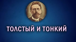 Толстый и тонкий - А. П. Чехов
