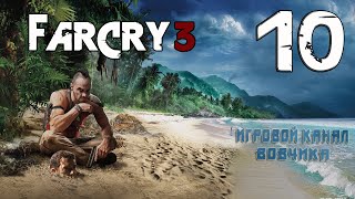 FarCry 3:#10 [Вертолёт их не спасёт]