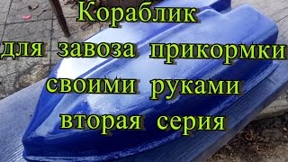 ? КОРАБЛИК ДЛЯ РЫБАЛКИ - СДЕЛАТЬ ЛЕГКО СВОИМИ РУКАМИ  (2 часть)