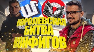 КФГ ШОКА VS КФГ МАРМОКА | КОРОЛЕВСКАЯ БИТВА КОНФИГОВ