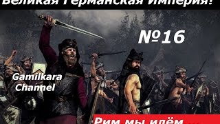Rome Total War Прохождение за Германские племена №16 Рим мы идём!!!