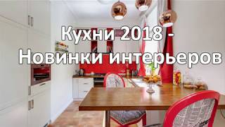 Кухни 2018 (100 Новинок в Дизайне Интерьера)