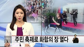 송파_주민 축제로 화합의 장 열다(서울경기케이블TV뉴스)