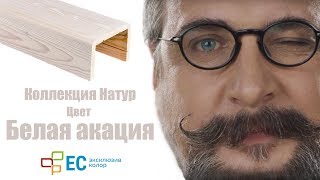 Покраска древесины в цвет "Белая акация" коллекция Натур от Эксклюзив Колор