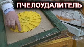 Пчелоудалитель