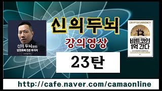 180519(23탄-우리나라와 G20규제를 예상하면? 거래소들이 라이센스 발급을 서두르는 이유는?)  Bitcoin & Cryptocurrency Today.