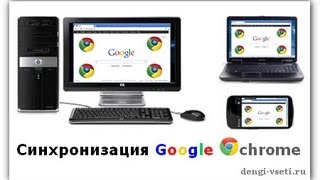 Синхронизация браузера google chrome