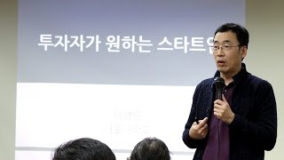 [제3회 비즈센터 Garage Forum] 성공적 창업, 네트워킹을 위한 벤쳐들의 모임 (1/2)