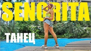 ТАНЕЦ - SENORITA - Shawn Mendes - Camila Cabello #DANCEFIT
