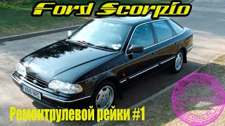 Ford Scorpio ремонт рейки