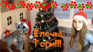 Как украсить елку на Новый Год 2018 // Май Китти Шоу
