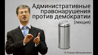Административные правонарушения против демократии
