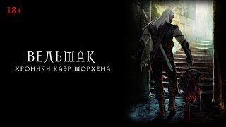 Ведьмак 1 Прохождение. Серия #3. Харен Брогг, часовни и склеп.
