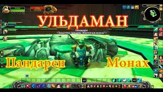 Ульдаман-проходим групповое подземелье-World of Warcraft:Warlords of Draenor