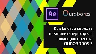 Шейпы. Как быстро и легко сделать шейповые переходы с Ouroboros?