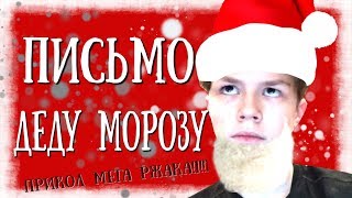 ПИШУ ПИСЬМО ДЕДУ МОРОЗУ ( Тест )