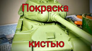 Школа моделизма #6. Как покрасить сборную модель кистью? Покраска сборной модели кистью.