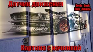 Картина с подсветкой реагирующая на движение своими руками Сделай сам DIY pir motion
