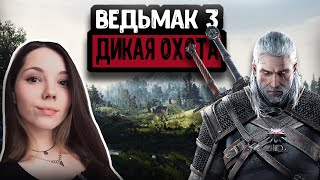 Ведьмак 3 Дикая Охота Прохождение 18+