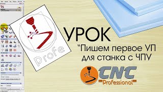 Написание 13 УП-шек + ФРЕЗЕРОВКА на станке с ЧПУ.  Часть 1  CNC-Profi