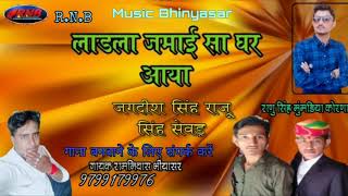 म्हारा मिठोड़ा मेहमान घर आया।। गायक रामनिवास भींयासर की आवाज में जरुर सुने