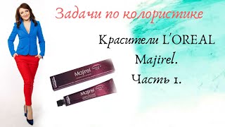 1. L'OREAL Majirel.  Задачи по колористике. Часть 1.