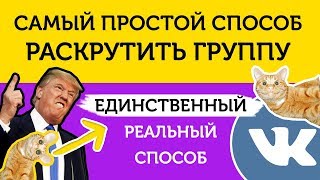 Раскрутка группы ВК: онлайн, быстро