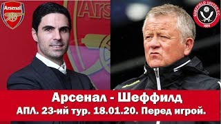 Арсенал - Шеффилд. АПЛ 2019/20. 23-ий тур. 18.01.2019. Перед игрой.
