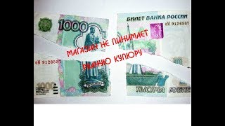 НЕ ПРИНИМАЮТ РВАНУЮ КУПЮРУ ( социальный эксперимент  № 3 )
