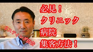 【必見！クリニック・病院の集客方法とは！】