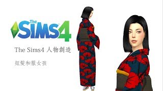 The Sims 4 | Create a Sim：Kimono girl 短髮和服女孩 + CC links  download