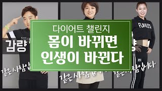 [허벌라이프 뉴트리션] 다이어트 챌린지 : 당신은 행복 하신가요?