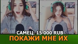 ОНА ПОВЕЛАСЬ НА БОЛЬШОЙ ДОНАТ! ПОКАЖИ МНЕ ЧТО-ТО ИНТЕРЕСНОЕ!