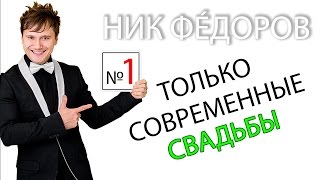 Свадебный тамада видео