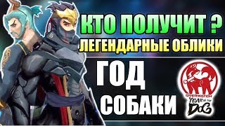 КАКИЕ ГЕРОИ ПОЛУЧАТ ЛЕГЕНДАРНЫЕ ОБЛИКИ ОВЕРВОТЧ ■ Китайский Новый Год Собаки Овервотч 2018