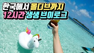 한국에서 몰디브까지 15시간 생생 브이로그