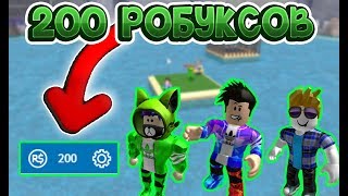 КТО ПОСЛЕДНИЙ ВЫЖИВЕТ ПОЛУЧИТ 200 РОБУКСОВ! ROBLOX Cursed Island