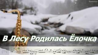 Syntheticsax - В Лесу Родилась Ёлочка (Ноты для саксофона альт)